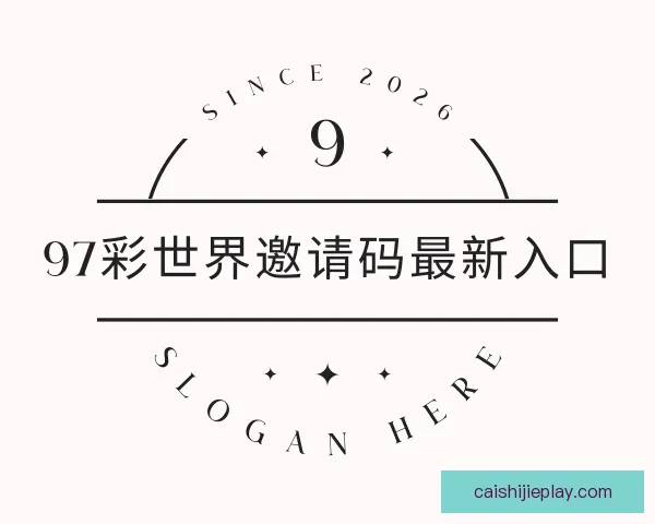发现97彩世界邀请码最新入口