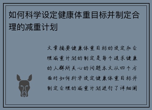 如何科学设定健康体重目标并制定合理的减重计划