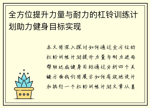 全方位提升力量与耐力的杠铃训练计划助力健身目标实现