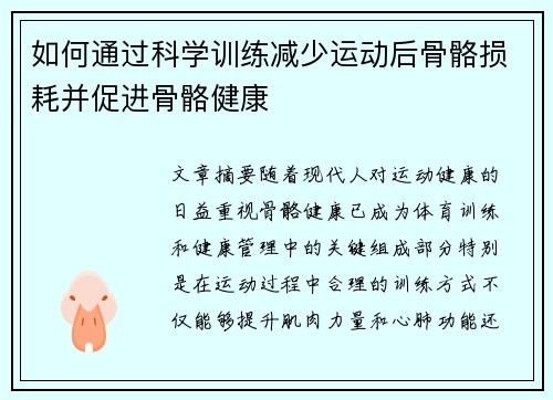 如何通过科学训练减少运动后骨骼损耗并促进骨骼健康