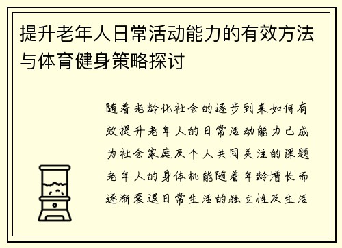 提升老年人日常活动能力的有效方法与体育健身策略探讨