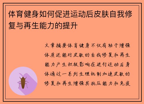 体育健身如何促进运动后皮肤自我修复与再生能力的提升