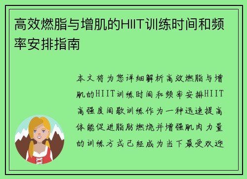 高效燃脂与增肌的HIIT训练时间和频率安排指南