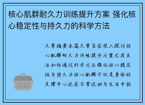 核心肌群耐久力训练提升方案 强化核心稳定性与持久力的科学方法