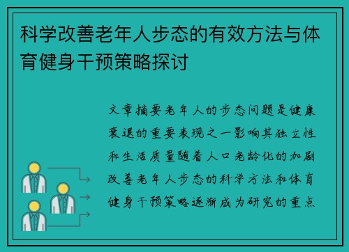 科学改善老年人步态的有效方法与体育健身干预策略探讨