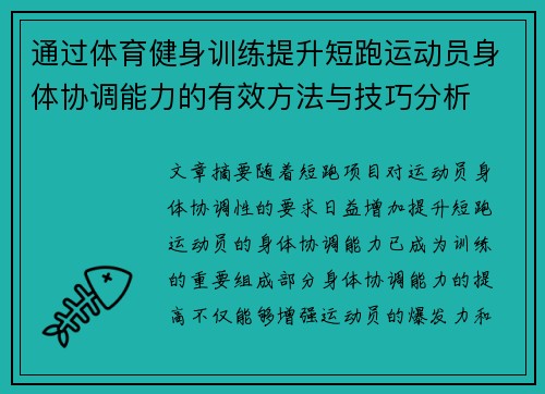 通过体育健身训练提升短跑运动员身体协调能力的有效方法与技巧分析