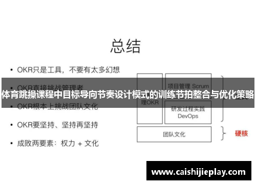 体育跳操课程中目标导向节奏设计模式的训练节拍整合与优化策略