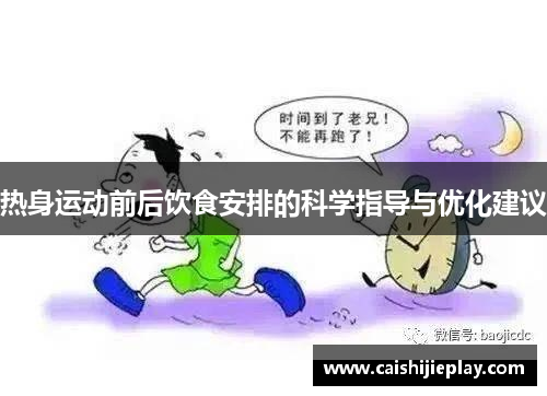 热身运动前后饮食安排的科学指导与优化建议