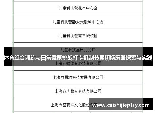 体育组合训练与日常健康挑战打卡机制节奏切换策略探索与实践