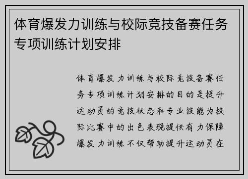 体育爆发力训练与校际竞技备赛任务专项训练计划安排